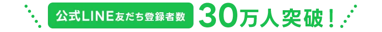 公式LINE友だち登録者数30万人突破！