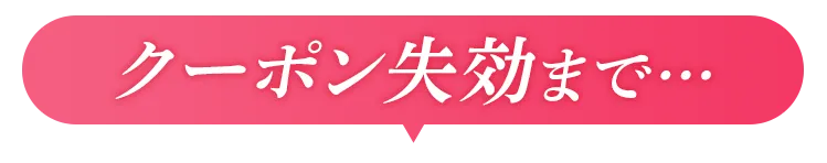 クーポン失効まで...