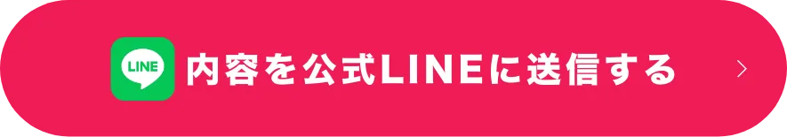 内容を公式LINEに送信する