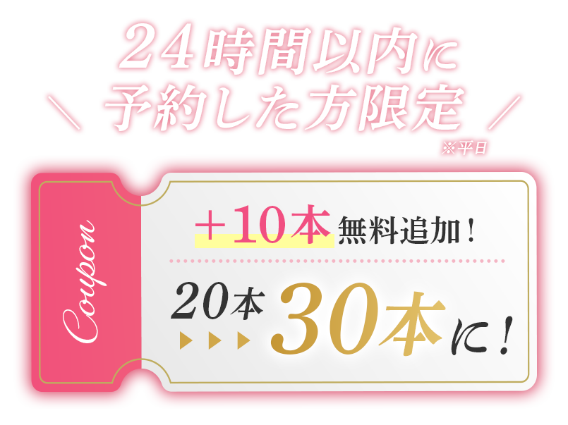 クーポンGET+10本無料追加！20本〜30本に！