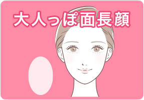大人っぽ面長顔