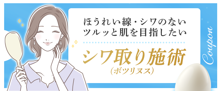 ほうれい線・シワのないツルッと肌を目指したい シワ取り施術(ボツリヌス)