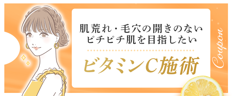 肌荒れ・毛穴の開きのないピチピチ肌を目指したい ビタミンC施術