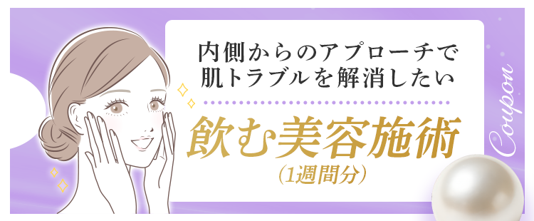 内側からのアプローチで肌トラブルを解消したい 飲む美容施術(1週間分)