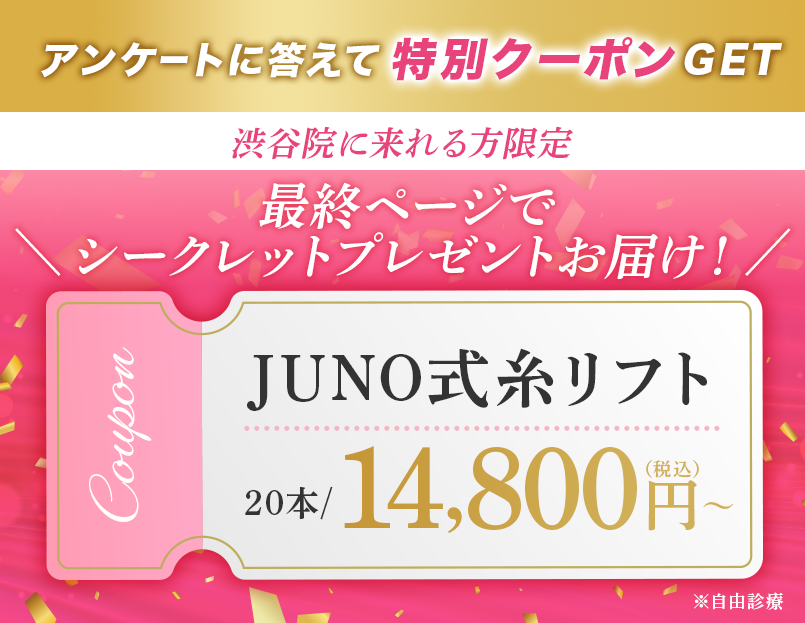 アンケートに答えて何部位でも選べる特別クーポンGET