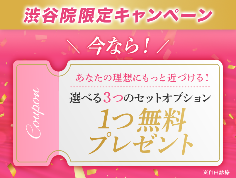 今ならあなたの理想にもっと近づける 選べる3つのセットオプション 1つ無料プレゼント