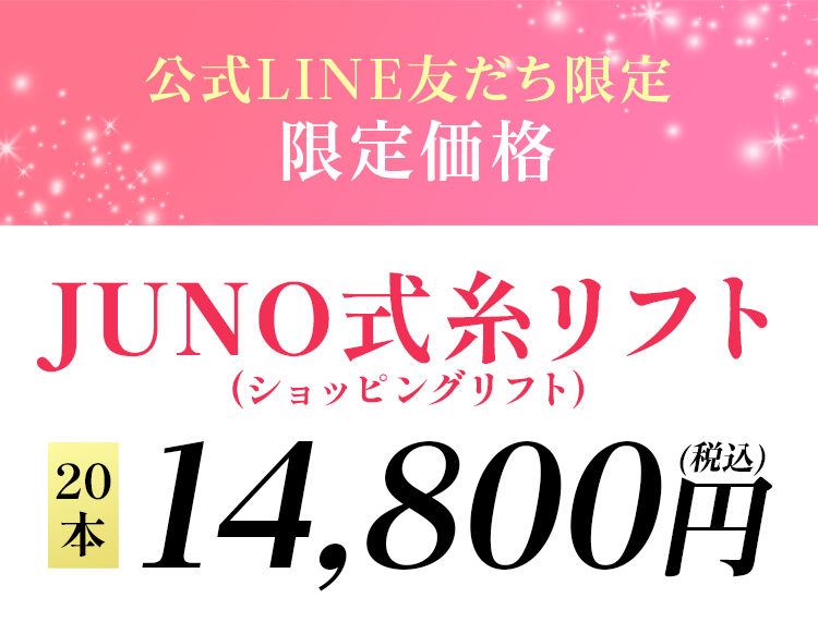 公式LINE友だち限定 限定価格 JUNO式糸リフト20本14,800円