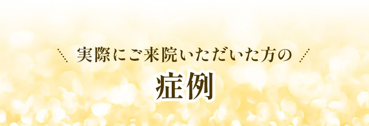 症例