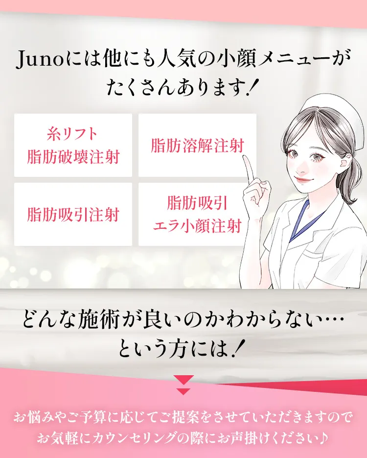 JUNOには他にも人気の小顔メニューがたくさんあります！