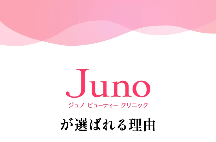 JUNO式糸リフトが選ばれる理由