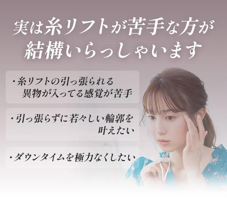 実は糸リフトが苦手な方が結構いらっしゃいます