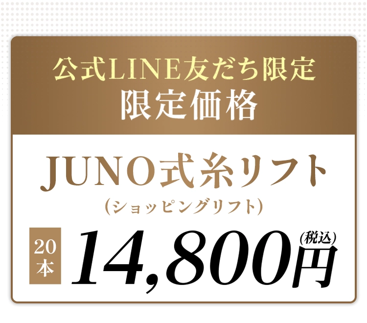 公式LINE友だち限定 限定価格 JUNO式糸リフト20本14,800円