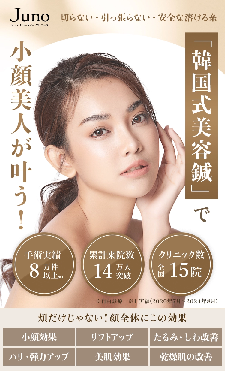 切らない・引っ張らない・安全な溶ける糸「韓国式美容鍼」で小顔美人が叶う！小顔効果,リフトアップ,たるみ・しわ改善,ハリ・弾力アップ,美肌効果,乾燥肌の改善