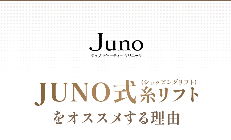 JUNO式糸リフトをオススメする理由