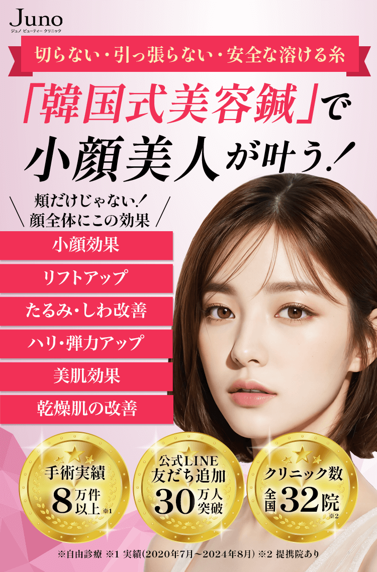 切らない・引っ張らない・安全な溶ける糸「韓国式美容鍼」で小顔美人が叶う！小顔効果,リフトアップ,たるみ・シワ改善,美肌効果,乾燥肌の改善
