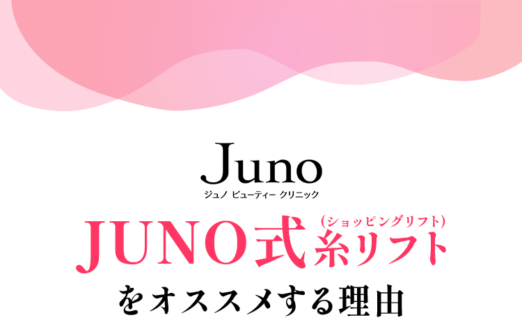 JUNO式糸リフトをオススメする理由