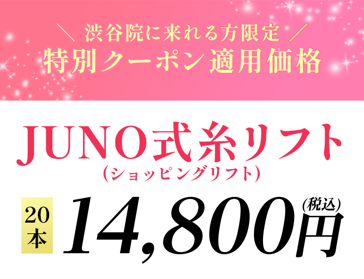 公式LINE友だち限定 限定価格 JUNO式糸リフト30本14,800円